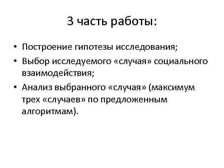 3 часть работы: • Построение гипотезы исследования; • Выбор исследуемого «случая» социального взаимодействия; •