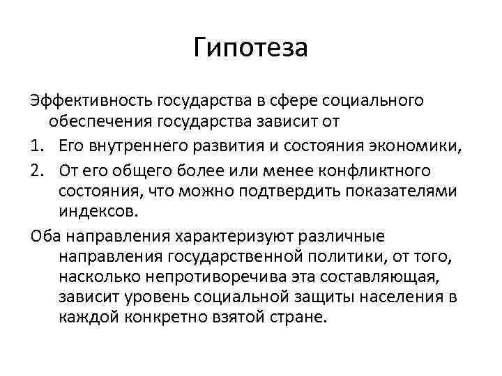 Гипотеза Эффективность государства в сфере социального обеспечения государства зависит от 1. Его внутреннего развития