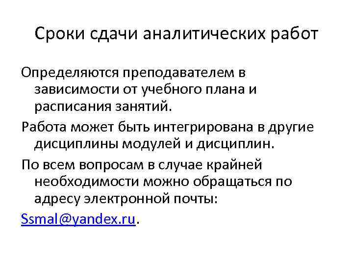 Сроки сдачи аналитических работ Определяются преподавателем в зависимости от учебного плана и расписания занятий.