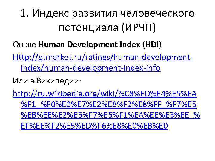 1. Индекс развития человеческого потенциала (ИРЧП) Он же Human Development Index (HDI) Http: //gtmarket.