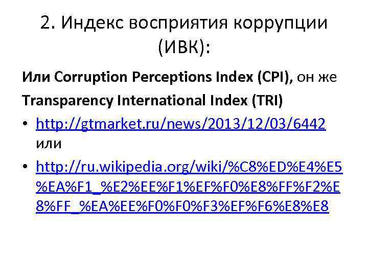 2. Индекс восприятия коррупции (ИВК): Или Corruption Perceptions Index (CPI), он же Transparency International