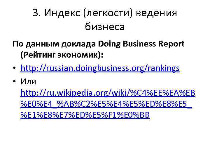 3. Индекс (легкости) ведения бизнеса По данным доклада Doing Business Report (Рейтинг экономик): •