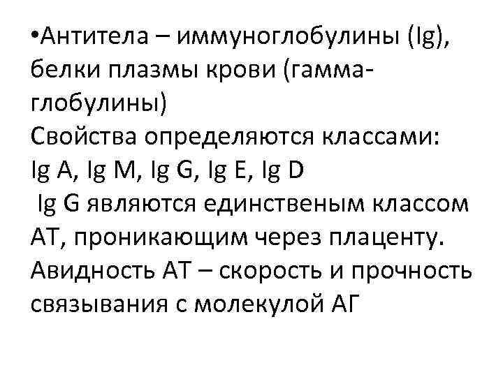  • Антитела – иммуноглобулины (Ig), белки плазмы крови (гаммаглобулины) Свойства определяются классами: Ig