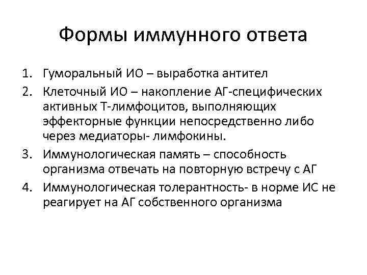 Формы иммунного ответа 1. Гуморальный ИО – выработка антител 2. Клеточный ИО – накопление