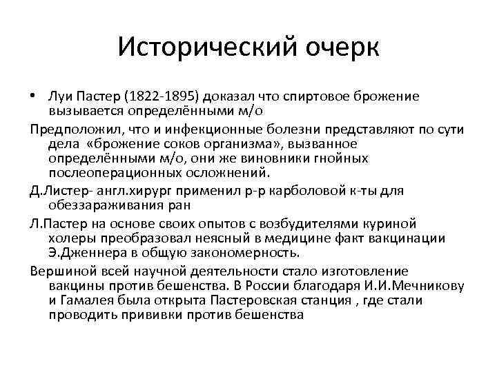 Исторический очерк • Луи Пастер (1822 -1895) доказал что спиртовое брожение вызывается определёнными м/о