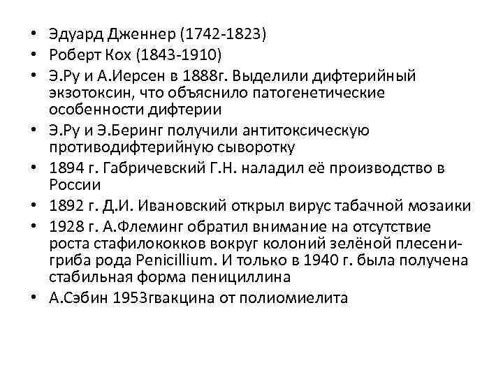  • Эдуард Дженнер (1742 -1823) • Роберт Кох (1843 -1910) • Э. Ру