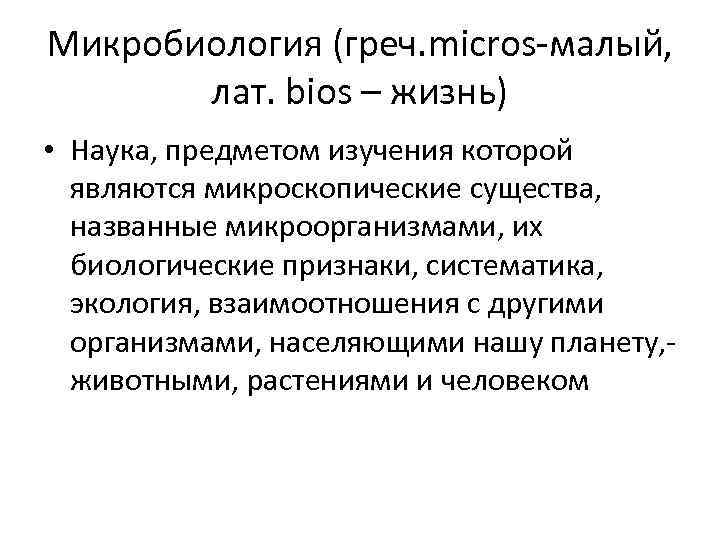 Микробиология (греч. micros-малый, лат. bios – жизнь) • Наука, предметом изучения которой являются микроскопические