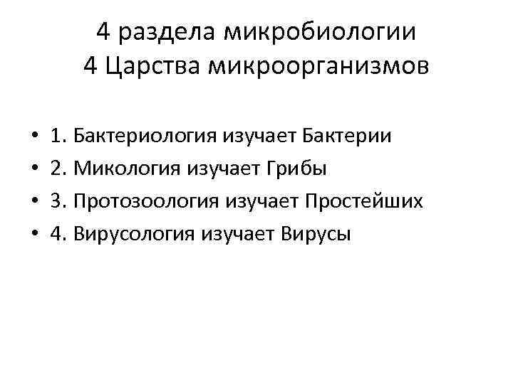 4 раздела микробиологии 4 Царства микроорганизмов • • 1. Бактериология изучает Бактерии 2. Микология