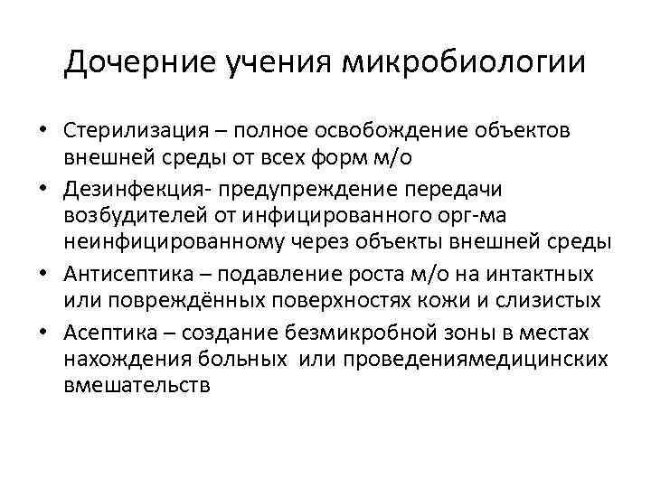 Дочерние учения микробиологии • Стерилизация – полное освобождение объектов внешней среды от всех форм