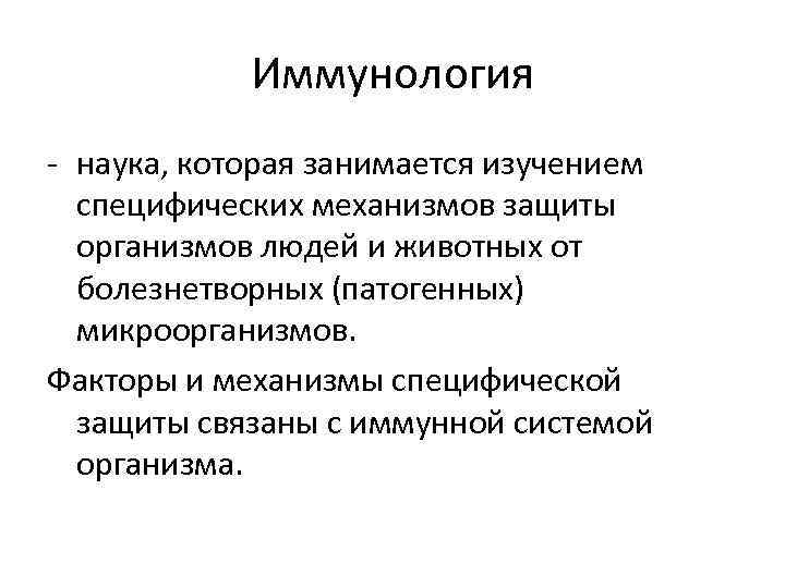 Иммунология это. Предмет и задачи иммунологии. Предмет и задачи медицинской микробиологии. Предмет и разделы микробиологии и иммунологии. Предмет и задачи медицинской микробиологии и иммунологии.