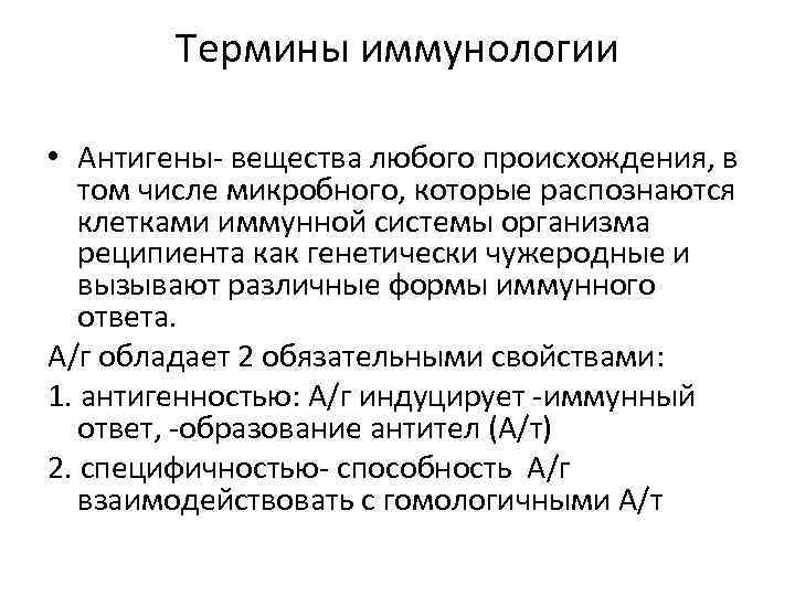 Термины иммунологии • Антигены- вещества любого происхождения, в том числе микробного, которые распознаются клетками