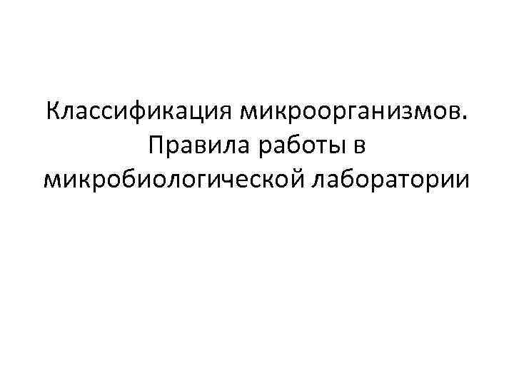 Классификация микроорганизмов. Правила работы в микробиологической лаборатории 