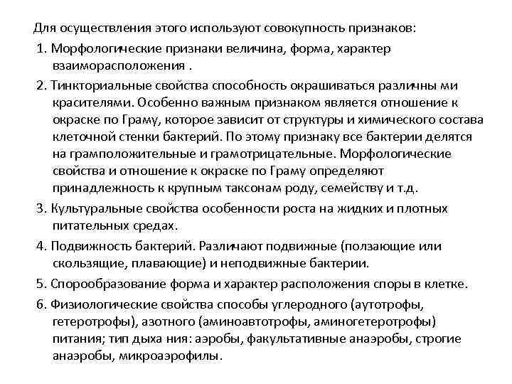Для осуществления этого используют совокупность признаков: 1. Морфологические признаки величина, форма, характер взаиморасположения. 2.