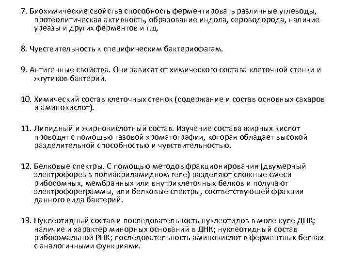 7. Биохимические свойства способность ферментировать различные углеводы, протеолитическая активность, образование индола, сероводорода, наличие уреазы