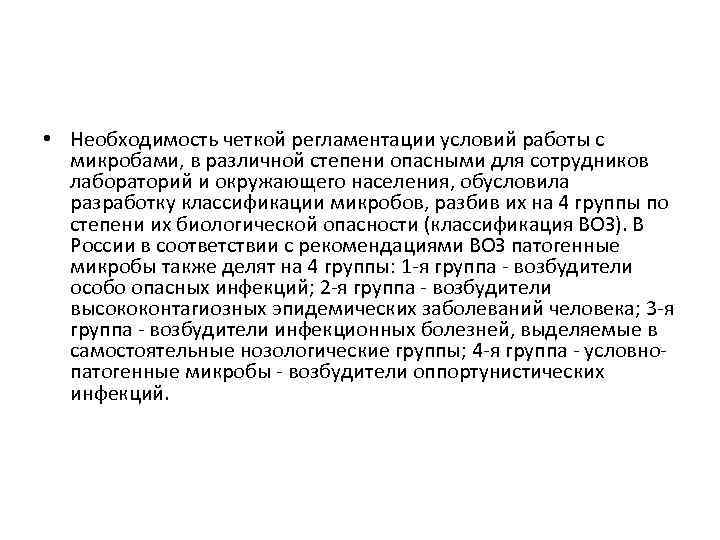  • Необходимость четкой регламентации условий работы с микробами, в различной степени опасными для