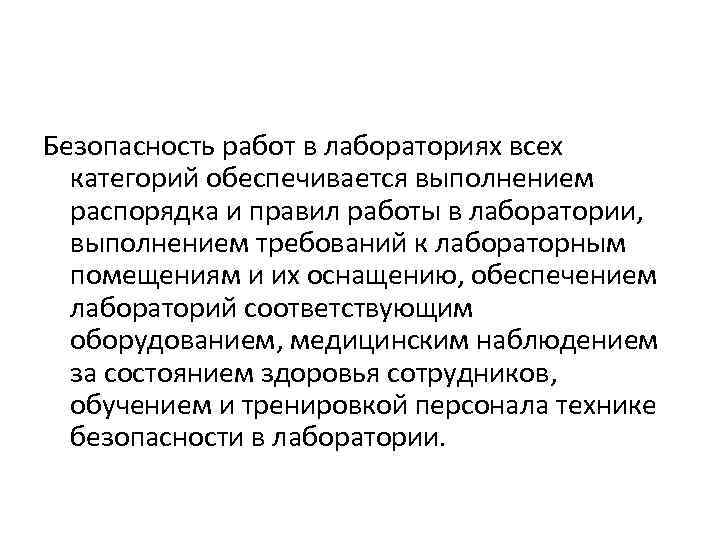 Безопасность работ в лабораториях всех категорий обеспечивается выполнением распорядка и правил работы в лаборатории,