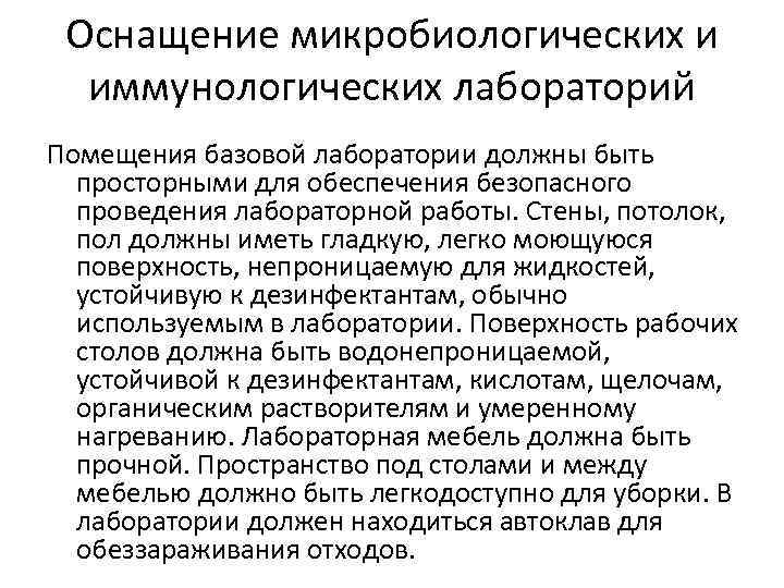 Оснащение микробиологических и иммунологических лабораторий Помещения базовой лаборатории должны быть просторными для обеспечения безопасного