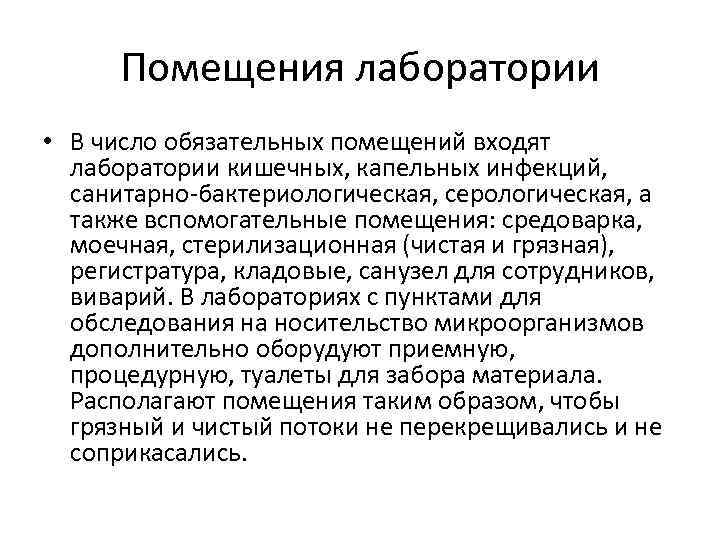 Помещения лаборатории • В число обязательных помещений входят лаборатории кишечных, капельных инфекций, санитарно-бактериологическая, серологическая,