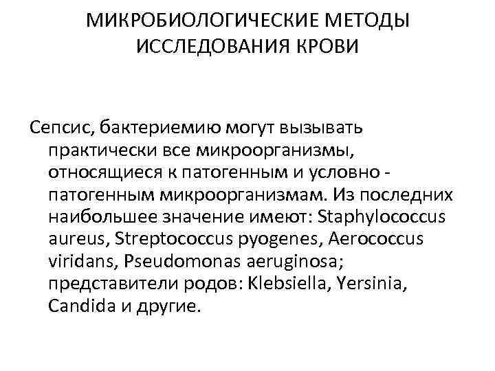 МИКРОБИОЛОГИЧЕСКИЕ МЕТОДЫ ИССЛЕДОВАНИЯ КРОВИ Сепсис, бактериемию могут вызывать практически все микроорганизмы, относящиеся к патогенным