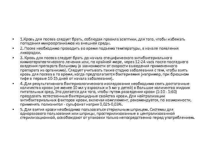  • • • 1. Кровь для посева следует брать, соблюдая правила асептики, для