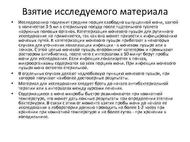 Взятие исследуемого материала • • Исследованию подлежит средняя порция свободно выпущенной мочи, взятой в