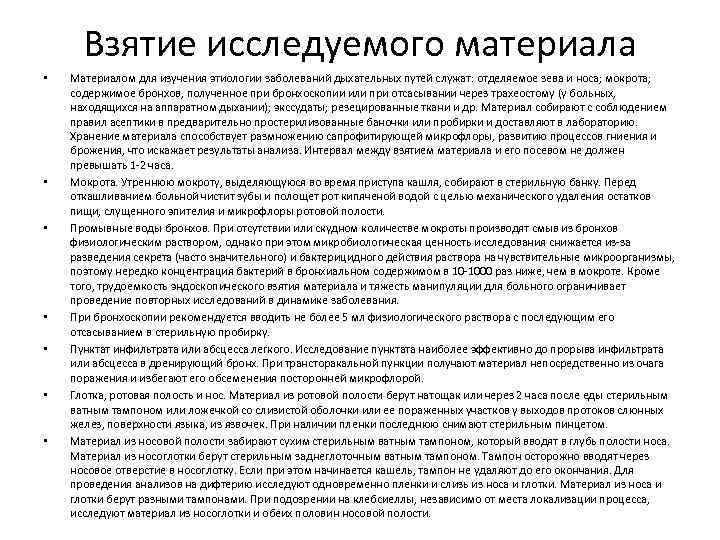 Взятие исследуемого материала • • Материалом для изучения этиологии заболеваний дыхательных путей служат: отделяемое
