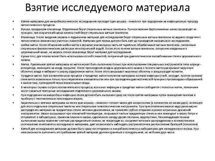 Взятие исследуемого материала • • • Взятие материала для микробиологического исследования проводит врач акушер