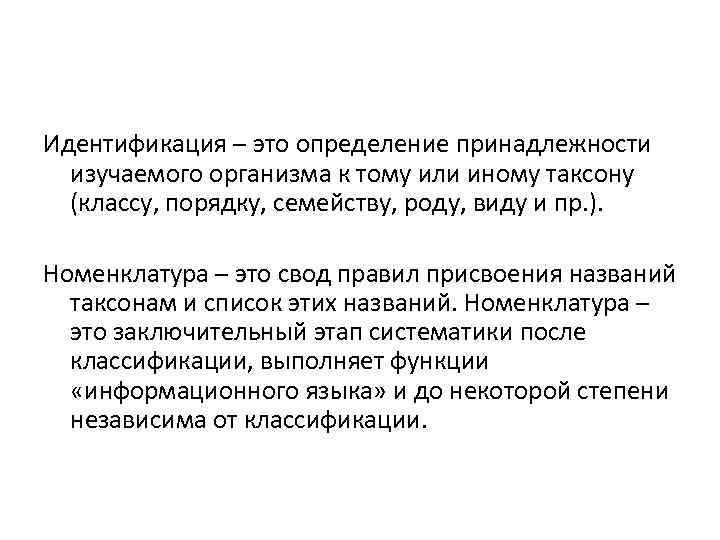 Идентификация – это определение принадлежности изучаемого организма к тому или иному таксону (классу, порядку,