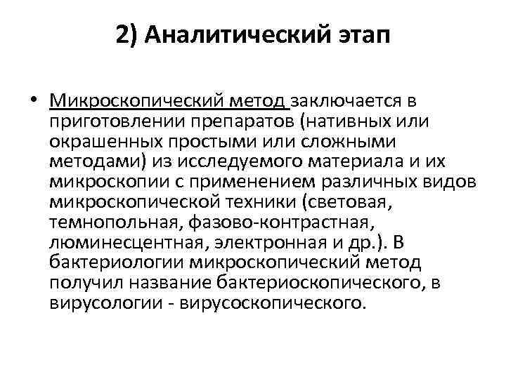 2) Аналитический этап • Микроскопический метод заключается в приготовлении препаратов (нативных или окрашенных простыми
