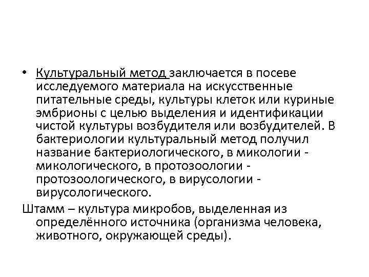  • Культуральный метод заключается в посеве исследуемого материала на искусственные питательные среды, культуры