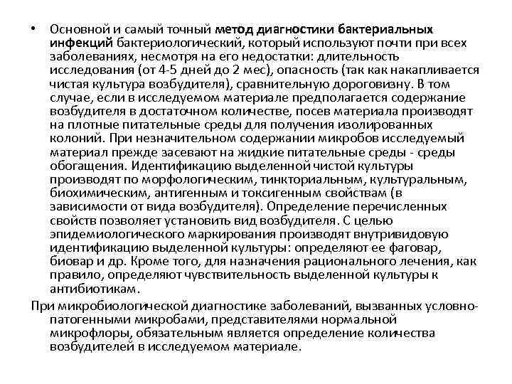  • Основной и самый точный метод диагностики бактериальных инфекций бактериологический, который используют почти
