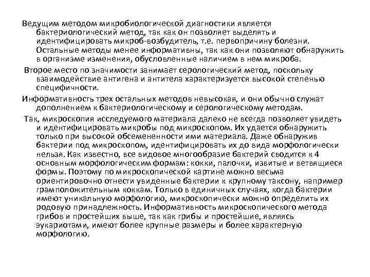 Ведущим методом микробиологической диагностики является бактериологический метод, так как он позволяет выделять и идентифицировать