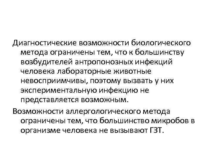 Диагностические возможности биологического метода ограничены тем, что к большинству возбудителей антропонозных инфекций человека лабораторные