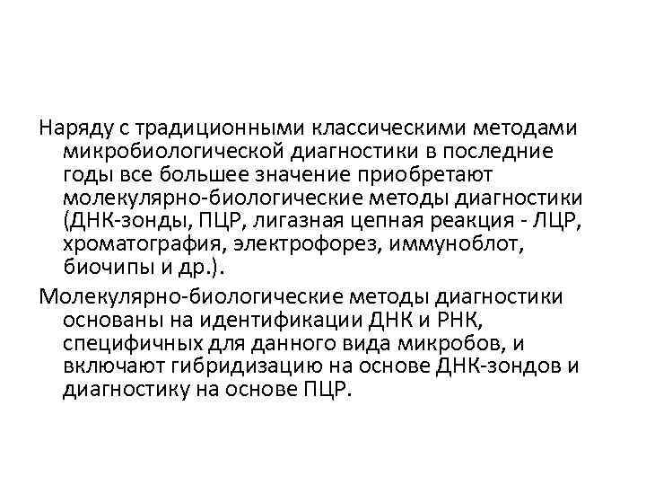 Наряду с традиционными классическими методами микробиологической диагностики в последние годы все большее значение приобретают