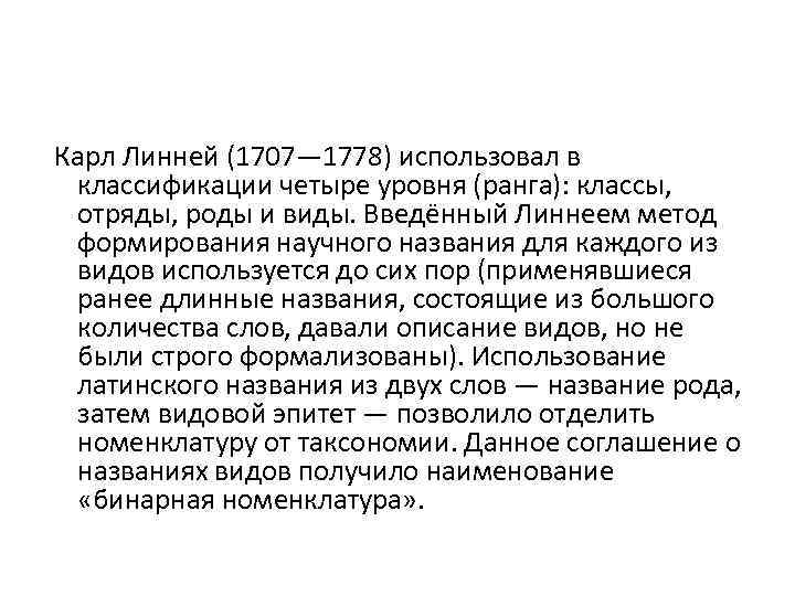  Карл Линней (1707— 1778) использовал в классификации четыре уровня (ранга): классы, отряды, роды