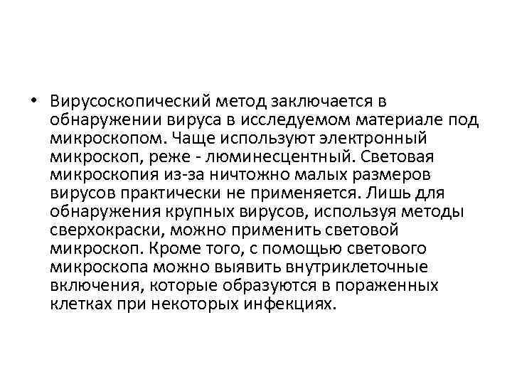  • Вирусоскопический метод заключается в обнаружении вируса в исследуемом материале под микроскопом. Чаще