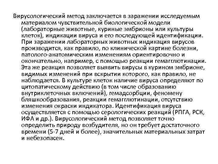 Вирусологический метод заключается в заражении исследуемым материалом чувствительной биологической модели (лабораторные животные, куриные эмбрионы