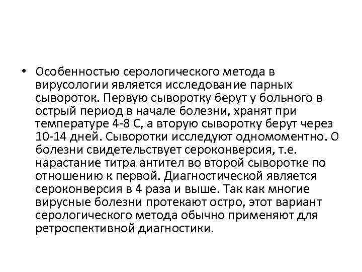  • Особенностью серологического метода в вирусологии является исследование парных сывороток. Первую сыворотку берут