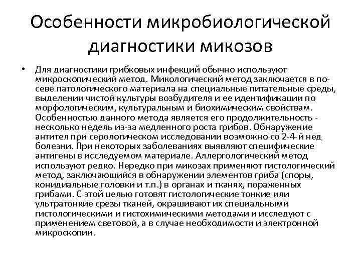 Особенности микробиологической диагностики микозов • Для диагностики грибковых инфекций обычно используют микроскопический метод. Микологический