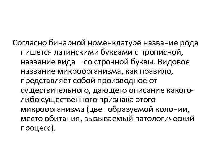 Согласно бинарной номенклатуре название рода пишется латинскими буквами с прописной, название вида – со