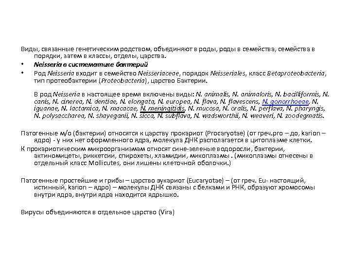 Виды, связанные генетическим родством, объединяют в роды, роды в семейства, семейства в порядки, затем