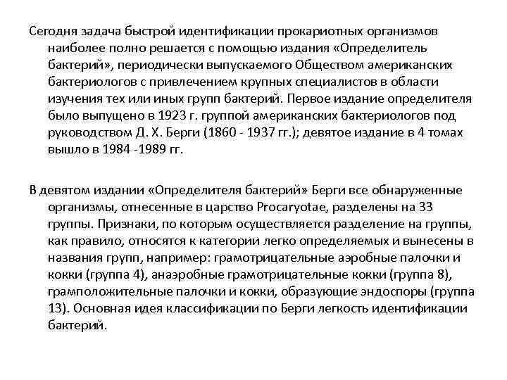 Сегодня задача быстрой идентификации прокариотных организмов наиболее полно решается с помощью издания «Определитель бактерий»