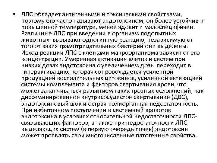  • ЛПС обладает антигенными и токсическими свойствами, поэтому его часто называют эндотоксином, он