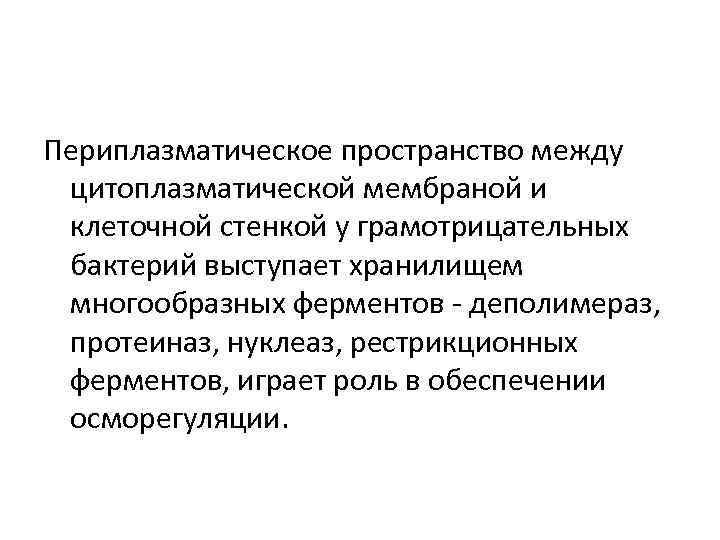 Периплазматическое пространство между цитоплазматической мембраной и клеточной стенкой у грамотрицательных бактерий выступает хранилищем многообразных