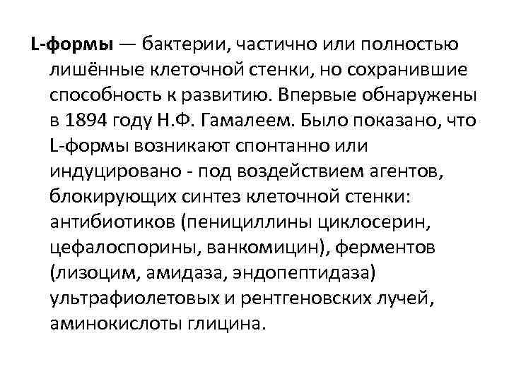 L-формы — бактерии, частично или полностью лишённые клеточной стенки, но сохранившие способность к развитию.