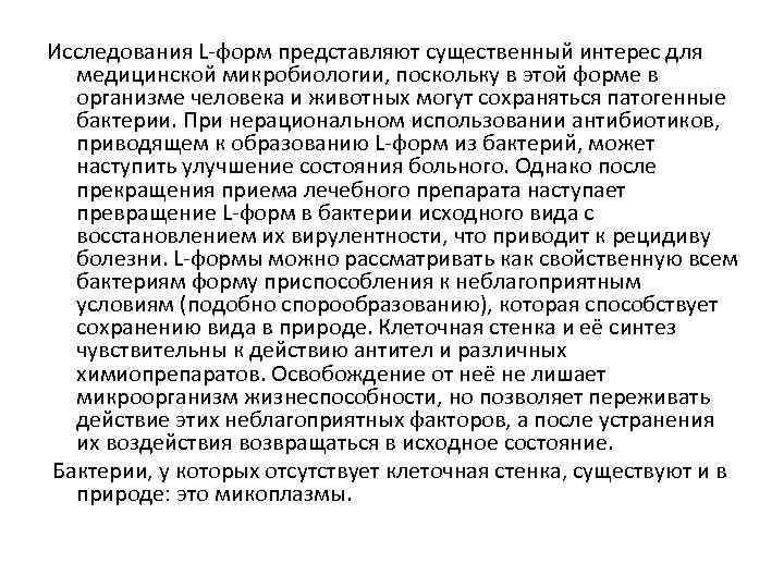 Исследования L форм представляют существенный интерес для медицинской микробиологии, поскольку в этой форме в