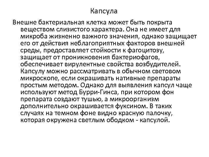 Капсула Внешне бактериальная клетка может быть покрыта веществом слизистого характера. Она не имеет для