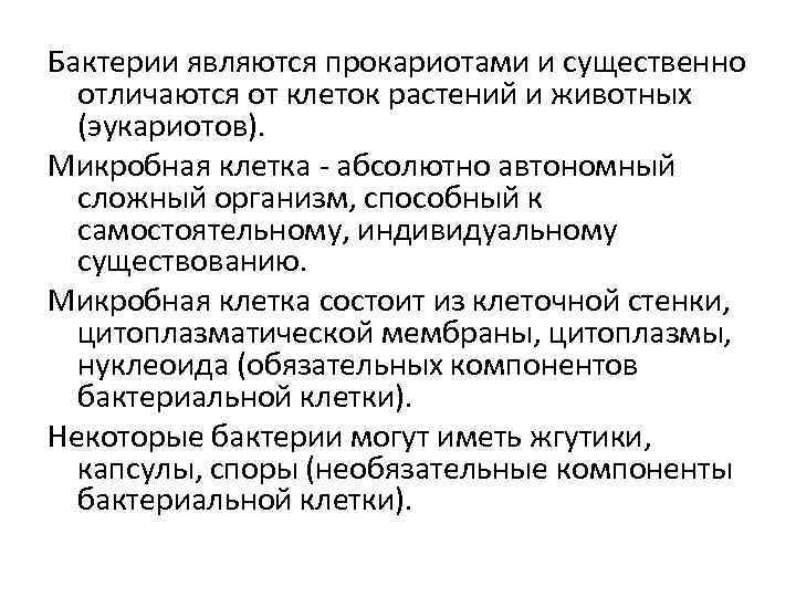 Бактерии являются прокариотами и существенно отличаются от клеток растений и животных (эукариотов). Микробная клетка