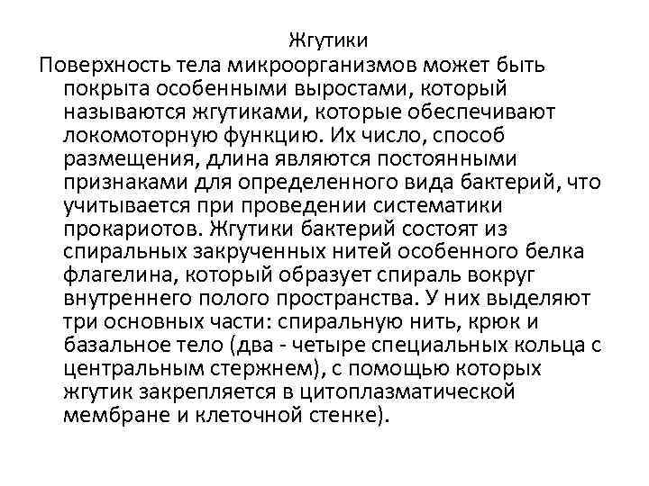  Жгутики Поверхность тела микроорганизмов может быть покрыта особенными выростами, который называются жгутиками, которые