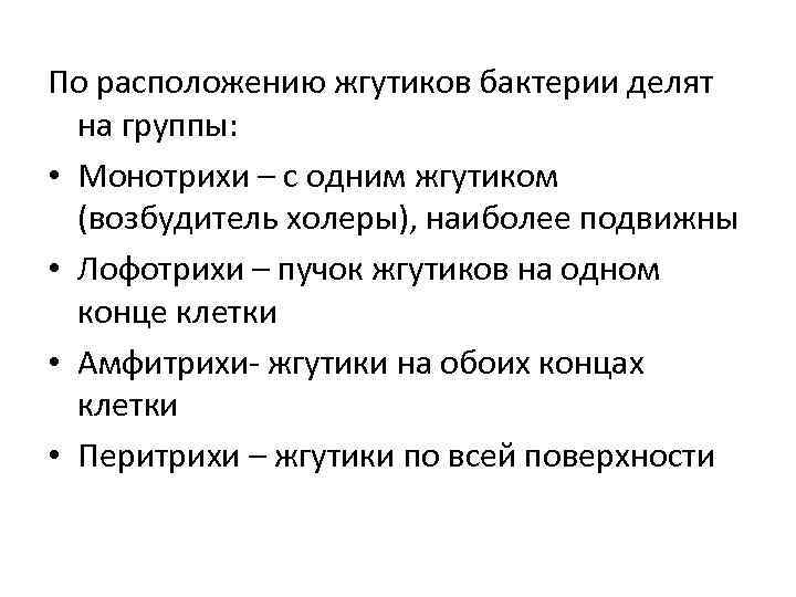 По расположению жгутиков бактерии делят на группы: • Монотрихи – с одним жгутиком (возбудитель